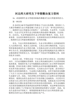 河北师大研究生下学期整治复习资料.docx