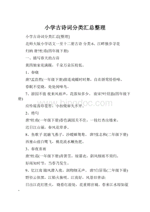 小学古诗词分类汇总整理.docx