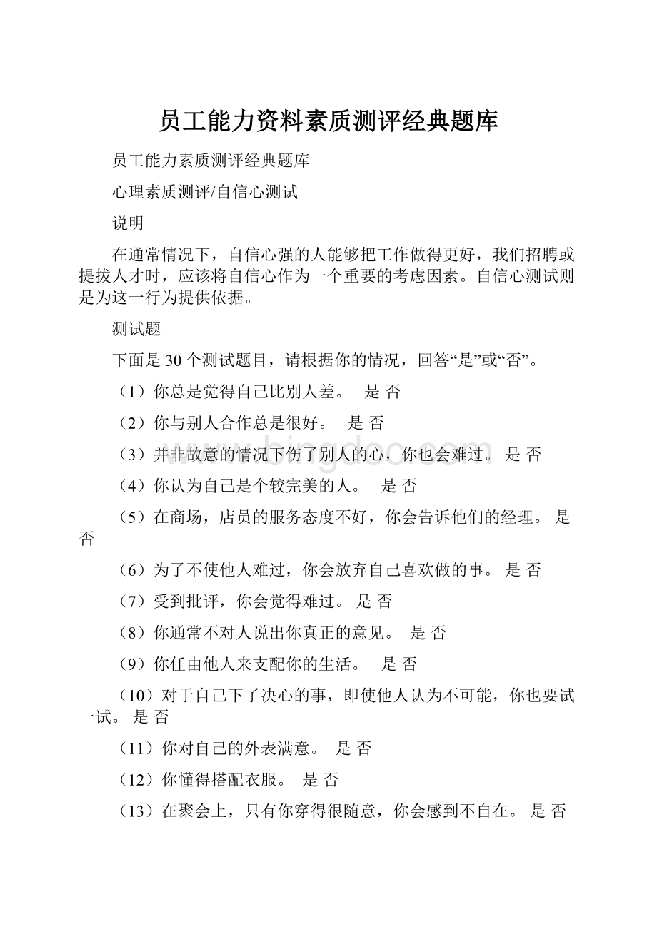 员工能力资料素质测评经典题库.docx_第1页