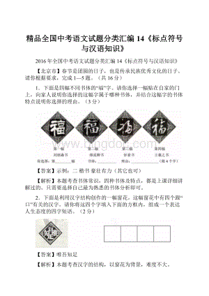 精品全国中考语文试题分类汇编14《标点符号与汉语知识》.docx