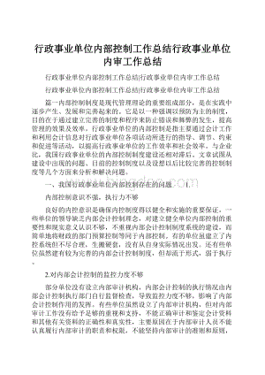 行政事业单位内部控制工作总结行政事业单位内审工作总结.docx