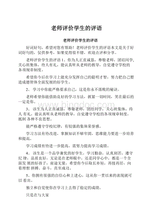 老师评价学生的评语.docx