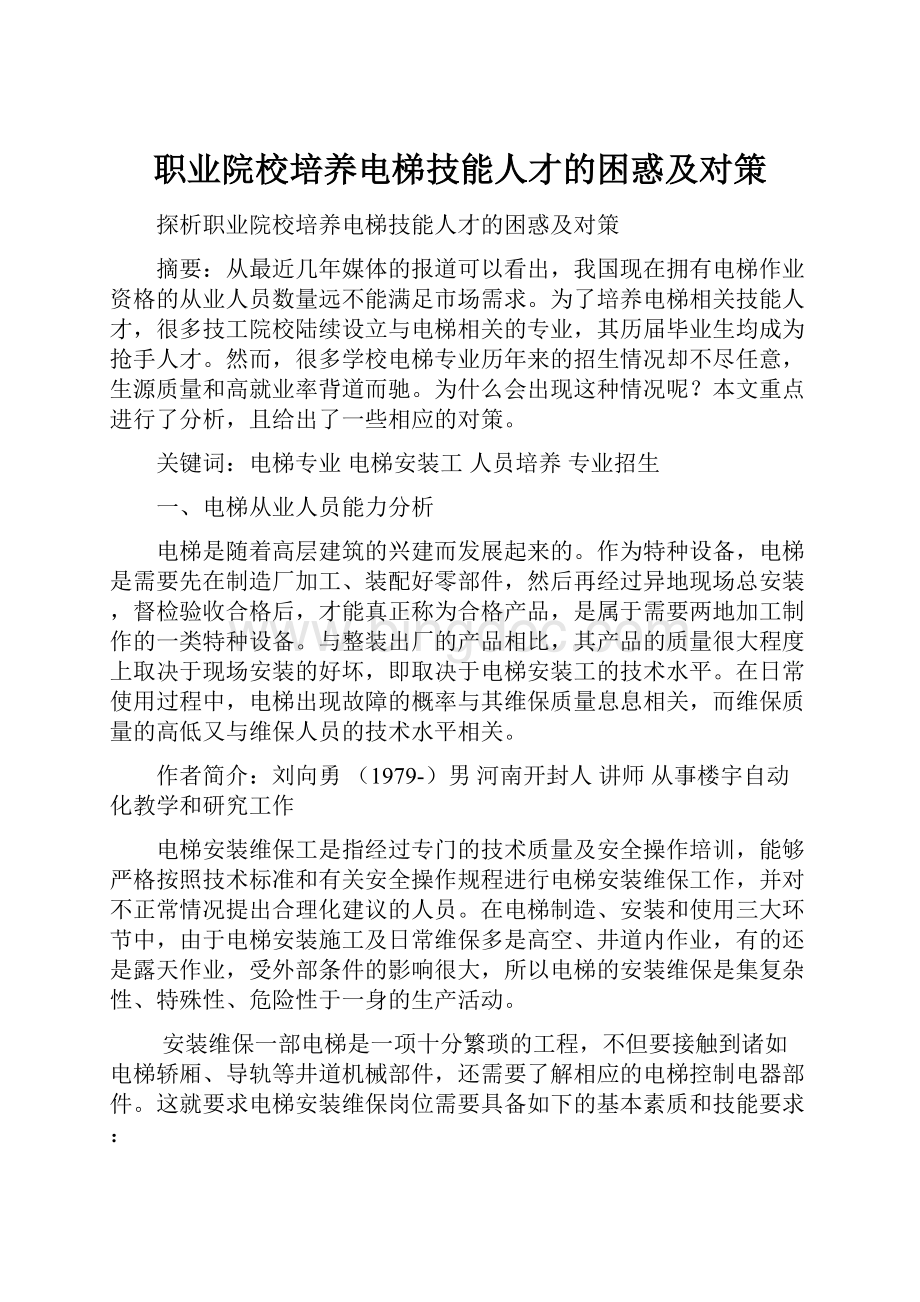 职业院校培养电梯技能人才的困惑及对策.docx_第1页