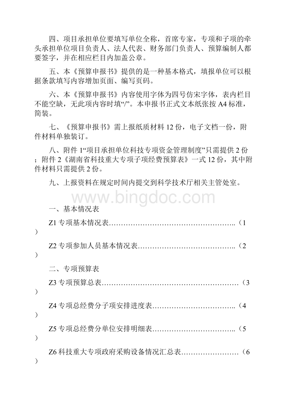 湖南省科技重大专项.docx_第2页