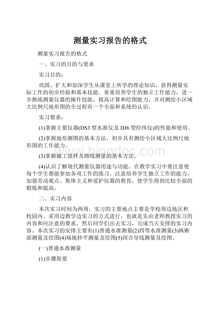 测量实习报告的格式.docx