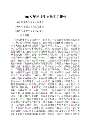 201X年毕业生文员实习报告.docx