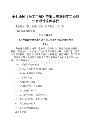 企业通过《员工手册》等重大规章制度工会职代会通过流程模板.docx