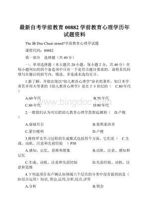 最新自考学前教育00882学前教育心理学历年试题资料.docx