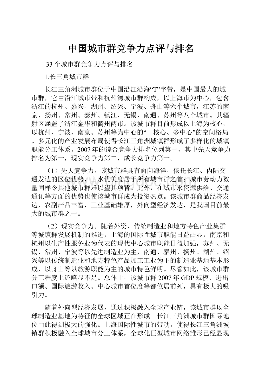 中国城市群竞争力点评与排名.docx_第1页