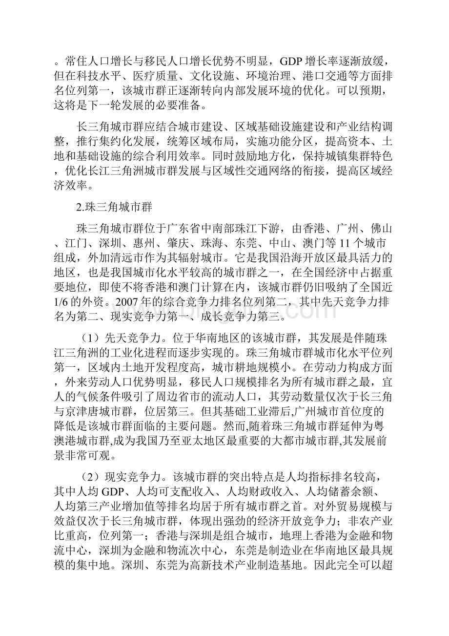 中国城市群竞争力点评与排名.docx_第2页