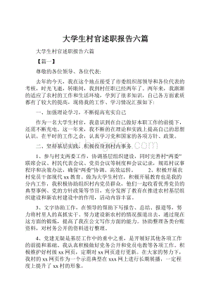 大学生村官述职报告六篇.docx