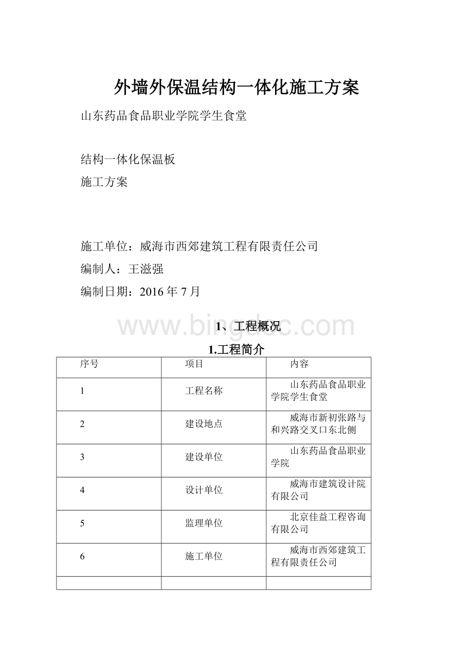 外墙外保温结构一体化施工方案.docx