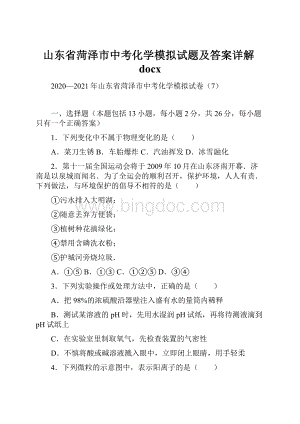 山东省菏泽市中考化学模拟试题及答案详解docx.docx