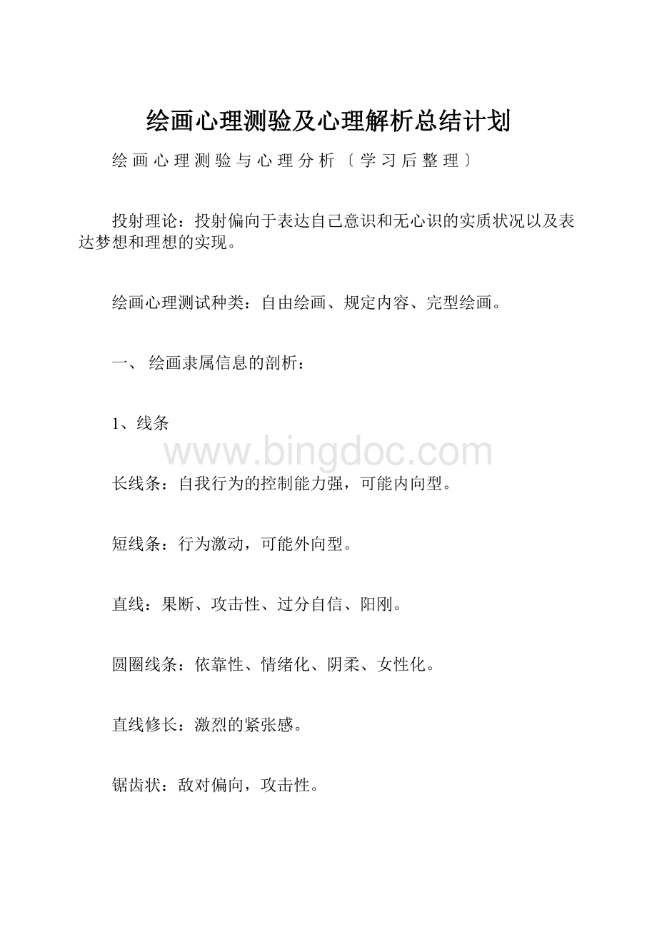 绘画心理测验及心理解析总结计划.docx_第1页