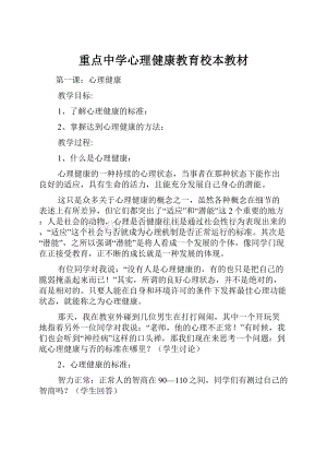 重点中学心理健康教育校本教材.docx