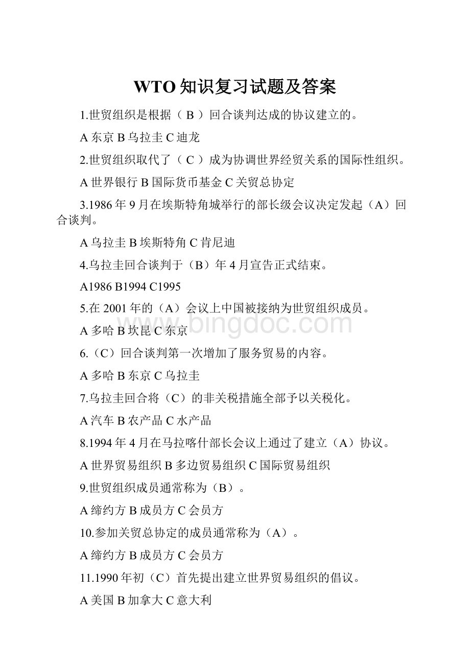 WTO知识复习试题及答案.docx_第1页