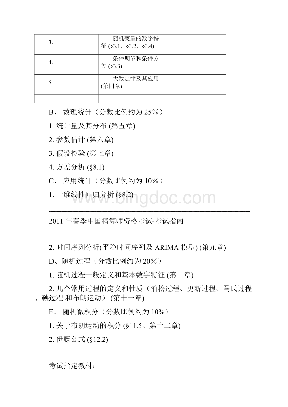 春季中国精算师资格考试指南.docx_第2页