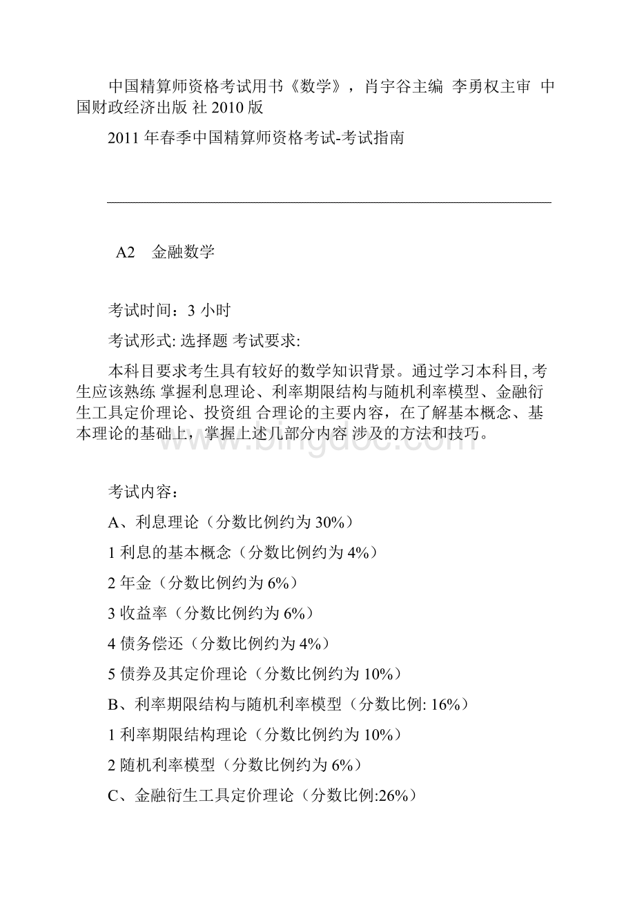 春季中国精算师资格考试指南.docx_第3页