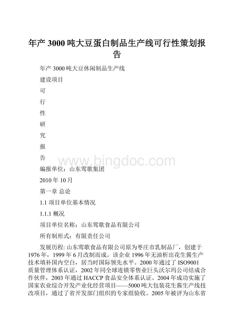 年产3000吨大豆蛋白制品生产线可行性策划报告.docx_第1页