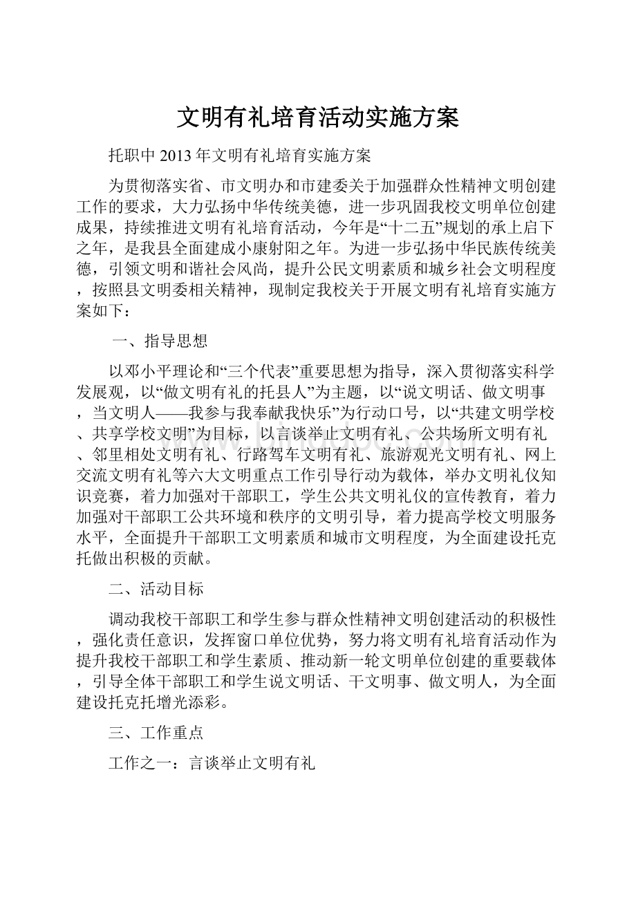 文明有礼培育活动实施方案.docx