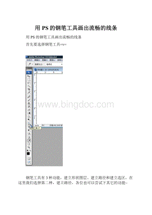 用PS的钢笔工具画出流畅的线条.docx