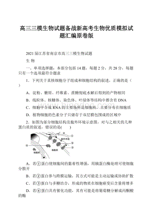 高三三模生物试题备战新高考生物优质模拟试题汇编原卷版.docx