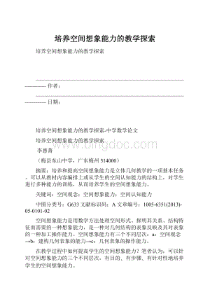 培养空间想象能力的教学探索.docx