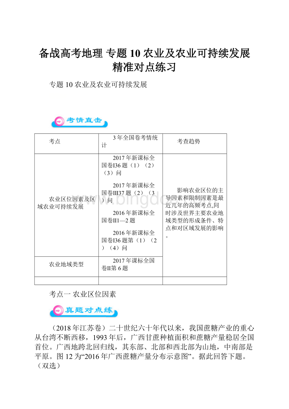 备战高考地理 专题10 农业及农业可持续发展精准对点练习.docx