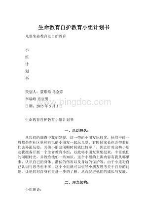 生命教育自护教育小组计划书.docx