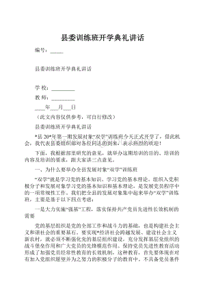 县委训练班开学典礼讲话.docx