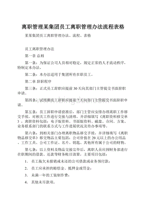 离职管理某集团员工离职管理办法流程表格.docx