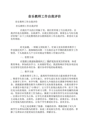 音乐教师工作自我评价.docx