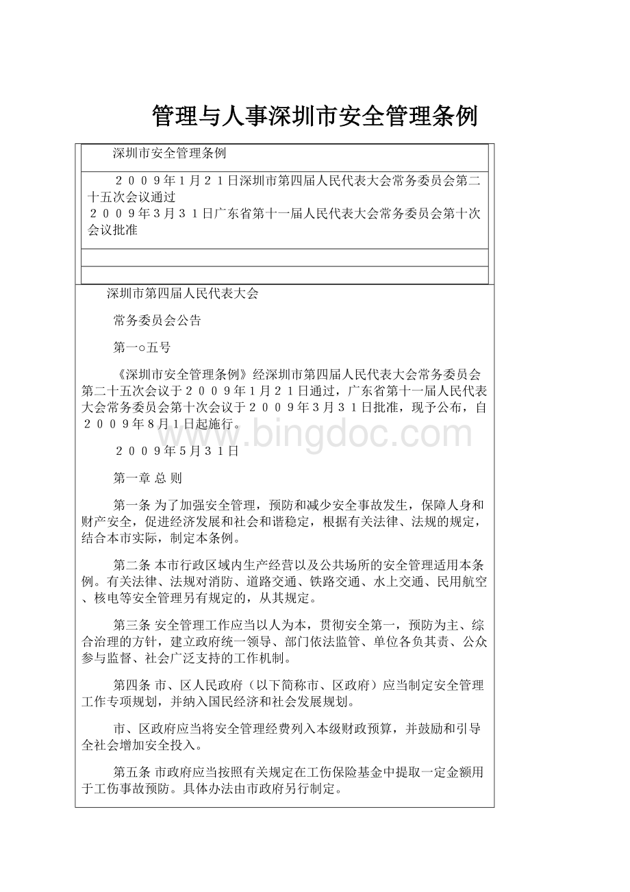 管理与人事深圳市安全管理条例.docx_第1页