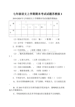 七年级语文上学期期末考试试题苏教版I.docx