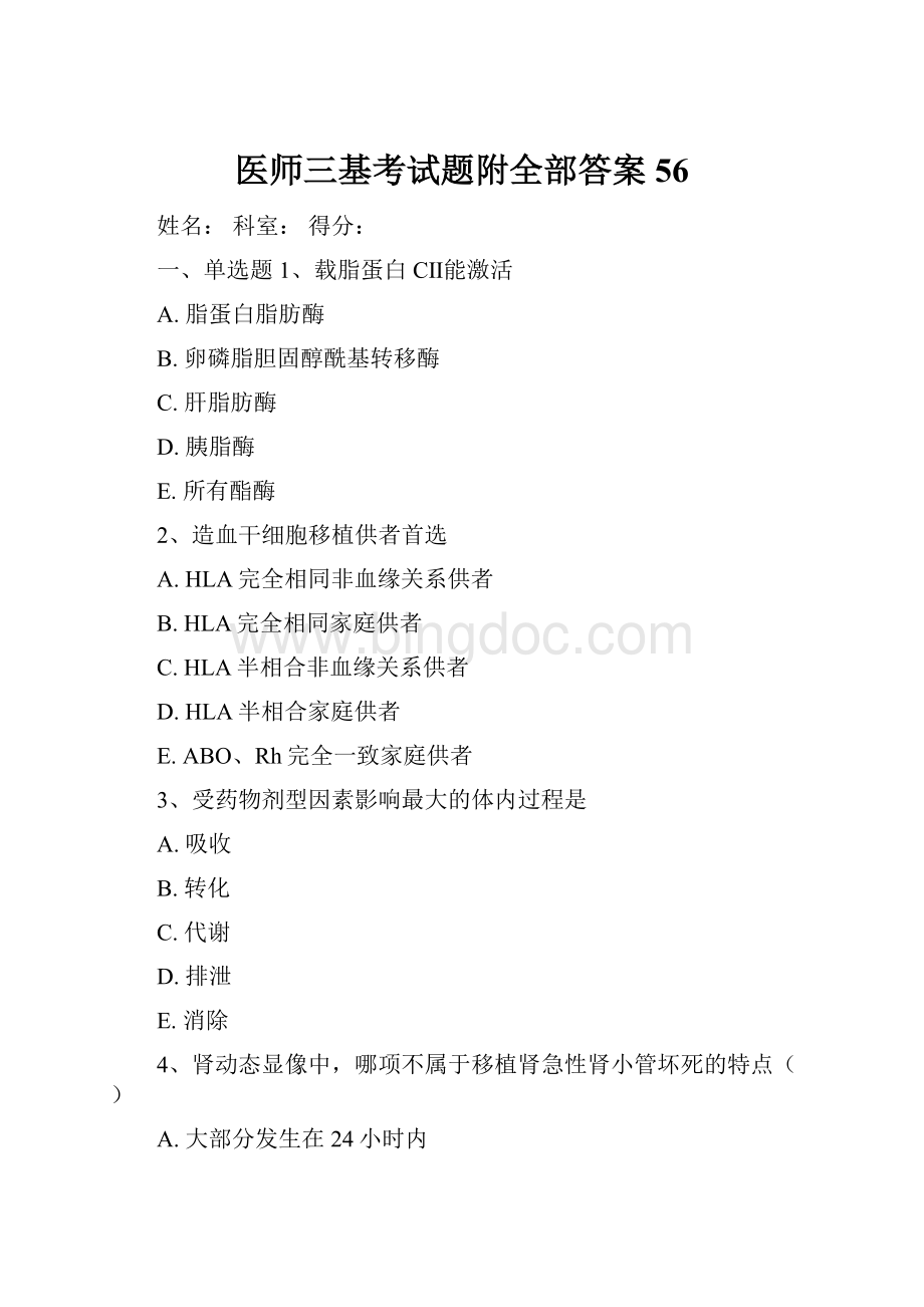 医师三基考试题附全部答案56.docx_第1页