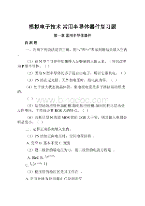 模拟电子技术 常用半导体器件复习题.docx