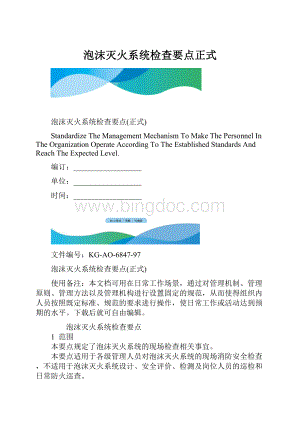 泡沫灭火系统检查要点正式.docx