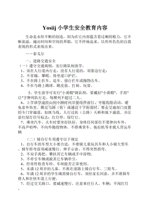 Yosiij小学生安全教育内容.docx