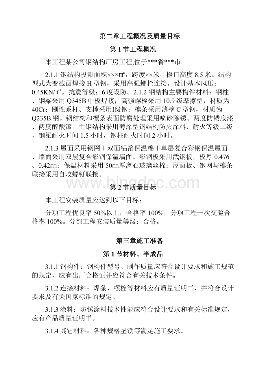 钢结构厂房工程施工组织设计.docx_第2页