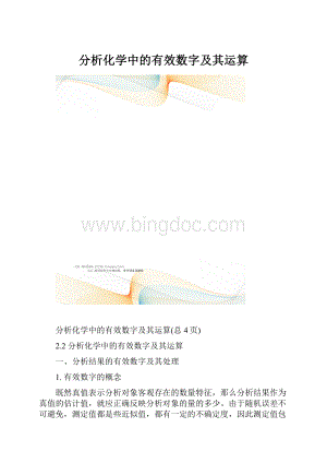 分析化学中的有效数字及其运算.docx