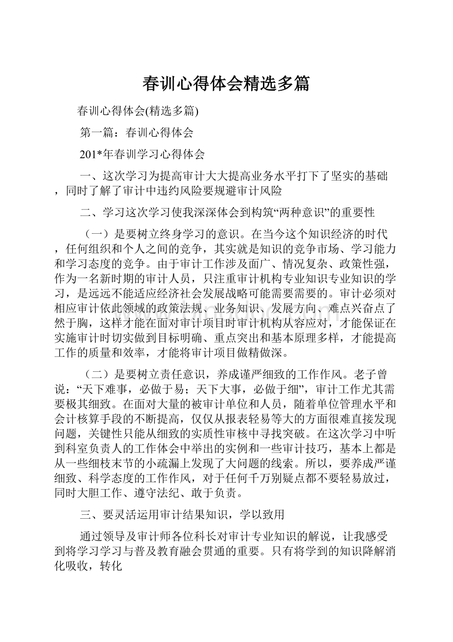 春训心得体会精选多篇.docx