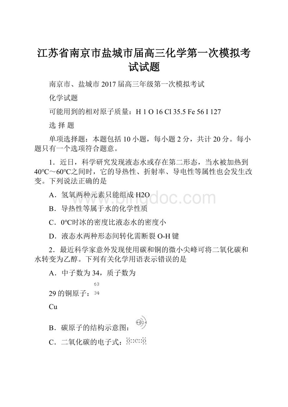 江苏省南京市盐城市届高三化学第一次模拟考试试题.docx_第1页