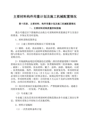 主要材料构件用量计划及施工机械配置情况.docx