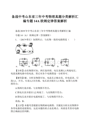 备战中考山东省三年中考物理真题分类解析汇编专题14A欧姆定律答案解析.docx