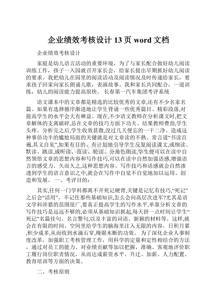 企业绩效考核设计13页word文档.docx