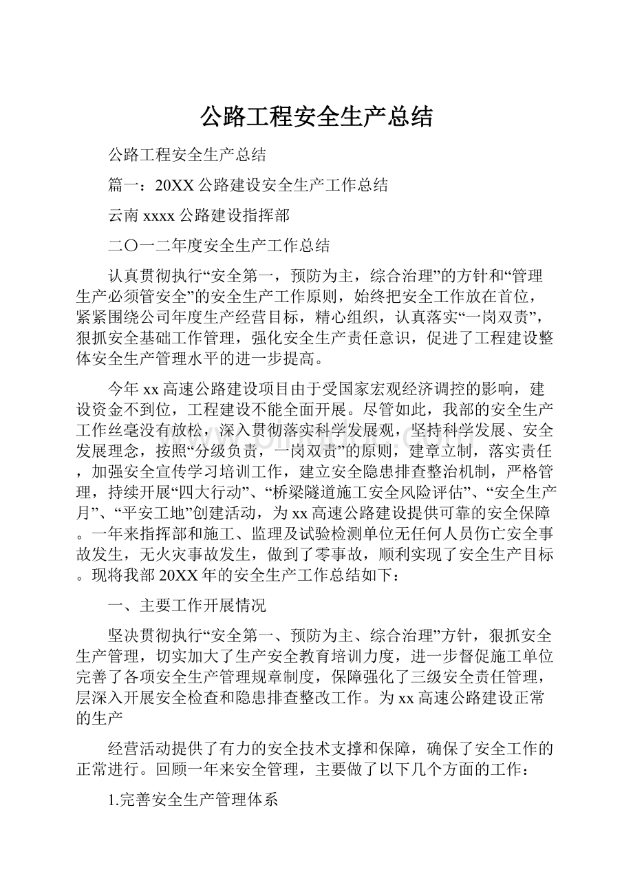 公路工程安全生产总结.docx