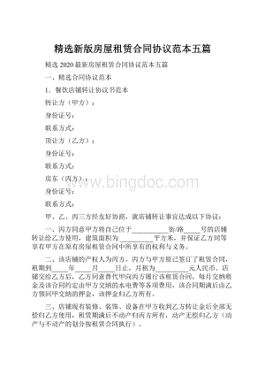 精选新版房屋租赁合同协议范本五篇.docx