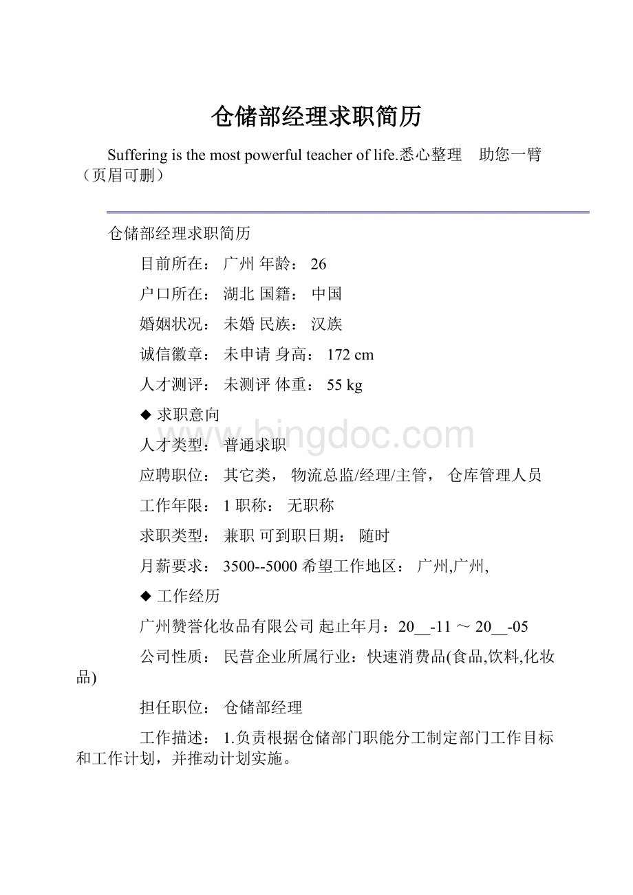 仓储部经理求职简历.docx_第1页