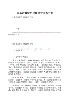 求真教育特色学校建设实施方案.docx