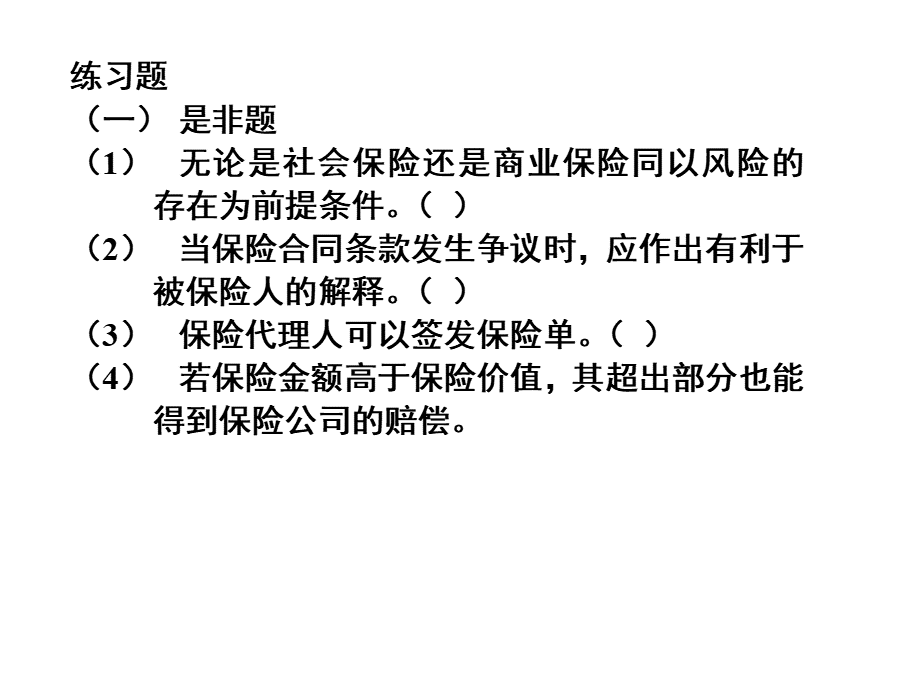 保险学原理(3).pptx